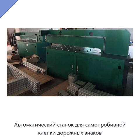 Автоматический станок для самопробивной клепки дорожных знаков