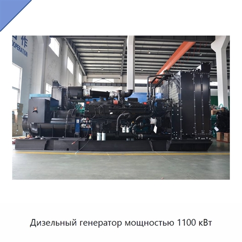 Дизельный генератор мощностью 1100 кВт
