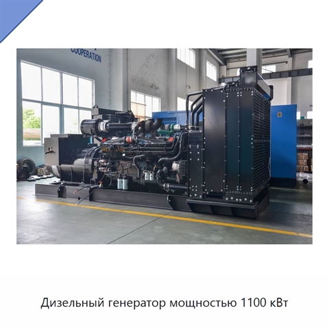 Дизельный генератор мощностью 1100 кВт
