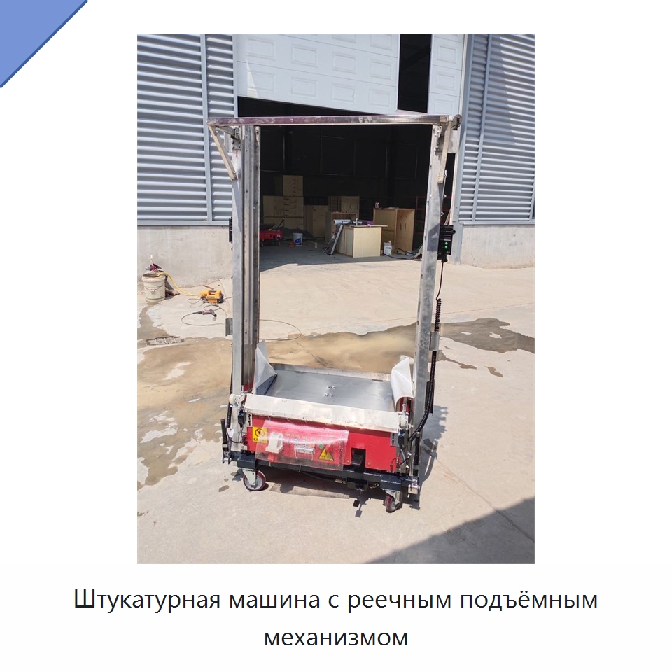 Штукатурная машина с реечным подъёмным механизмом — Специальная строительная техника