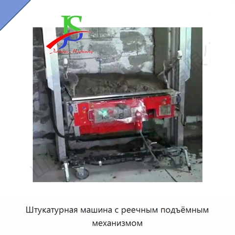 Штукатурная машина с реечным подъёмным механизмом