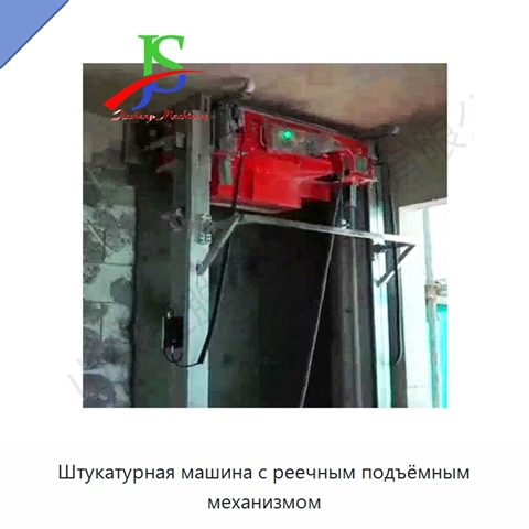 Штукатурная машина с реечным подъёмным механизмом