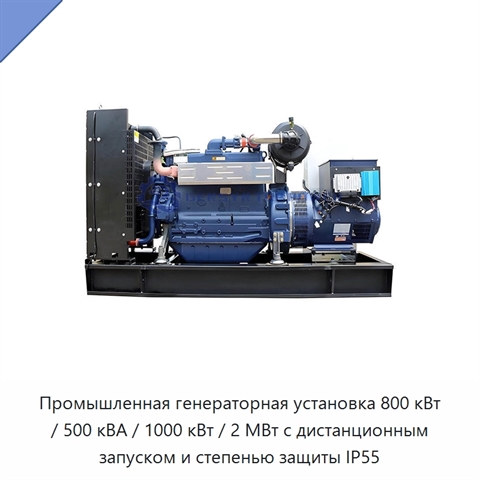 Промышленная генераторная установка 800 кВт / 500 кВА / 1000 кВт / 2 МВт с дистанционным запуском и степенью защиты IP55