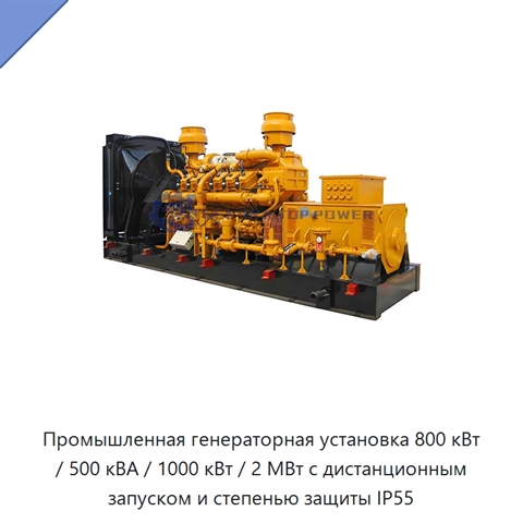 Промышленная генераторная установка 800 кВт / 500 кВА / 1000 кВт / 2 МВт с дистанционным запуском и степенью защиты IP55