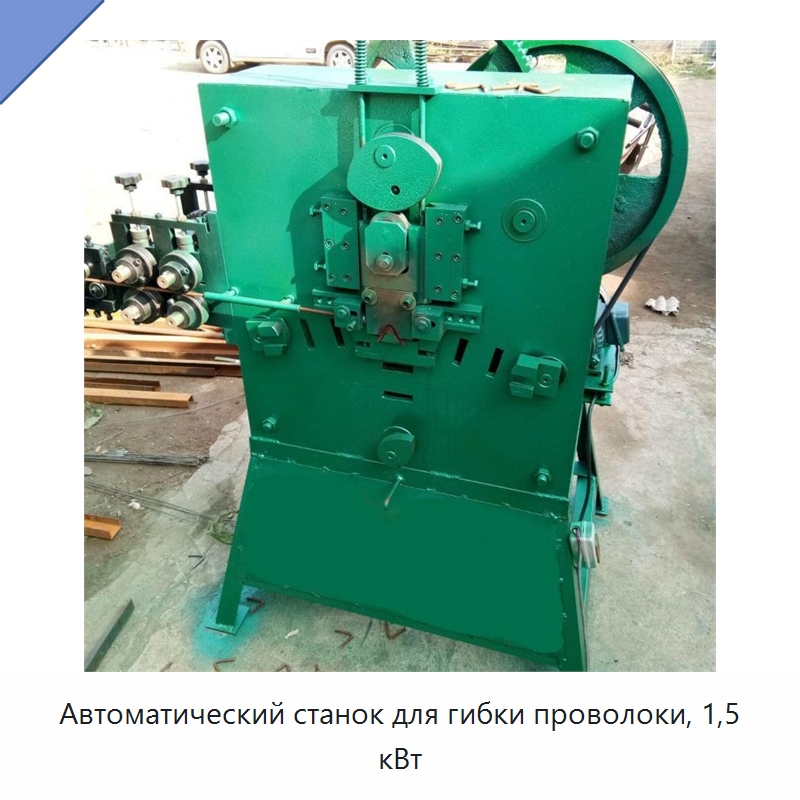 Автоматический станок для гибки проволоки, 1,5 кВт — Специальное оборудование для металлообработки и металлургии