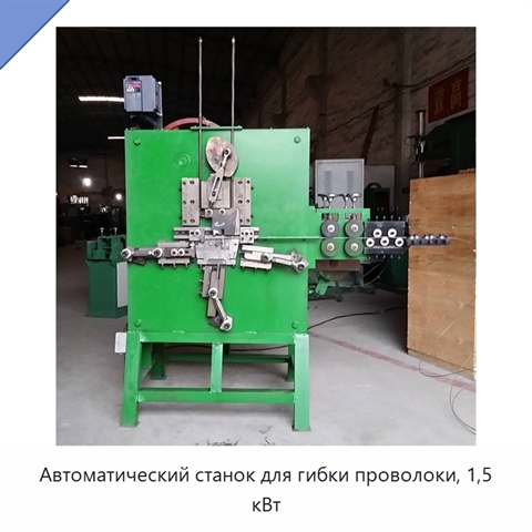 Автоматический станок для гибки проволоки, 1,5 кВт