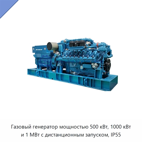 Газовый генератор мощностью 500 кВт, 1000 кВт и 1 МВт с дистанционным запуском, IP55