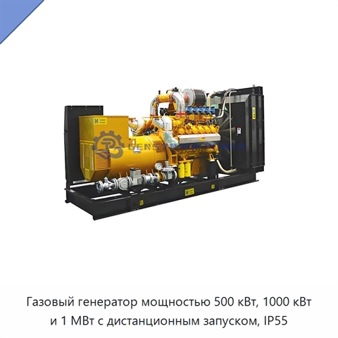 Газовый генератор мощностью 500 кВт, 1000 кВт и 1 МВт с дистанционным запуском, IP55