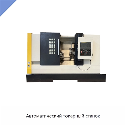 Автоматический токарный станок