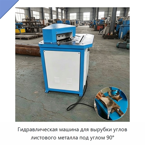 Гидравлическая машина для вырубки углов листового металла под углом 90°