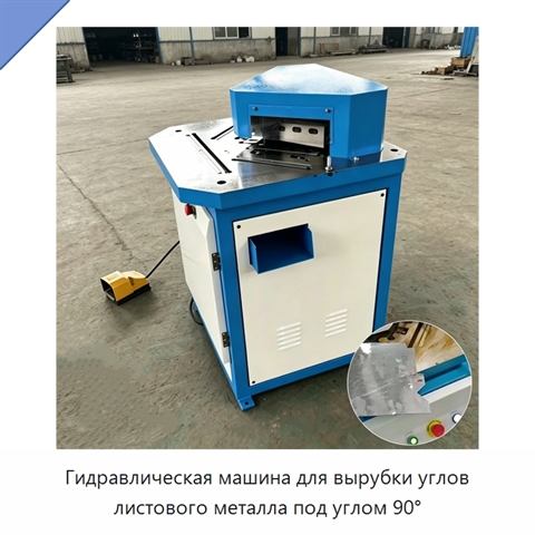 Гидравлическая машина для вырубки углов листового металла под углом 90°