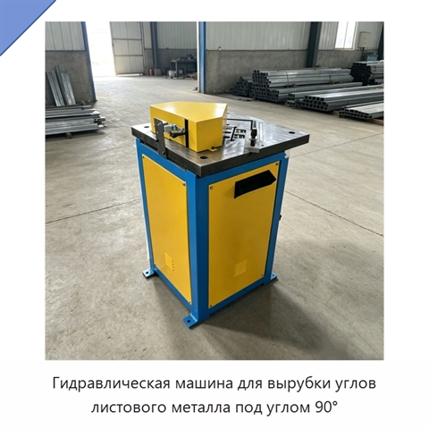 Гидравлическая машина для вырубки углов листового металла под углом 90°