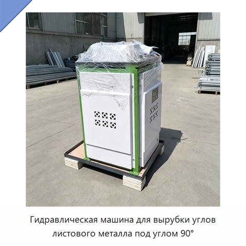 Гидравлическая машина для вырубки углов листового металла под углом 90°