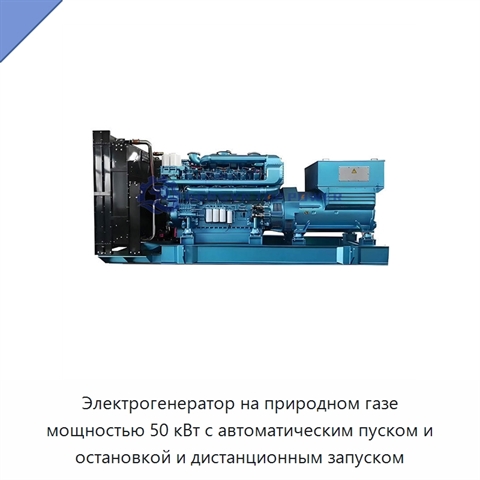 Электрогенератор на природном газе мощностью 50 кВт с автоматическим пуском и остановкой и дистанционным запуском