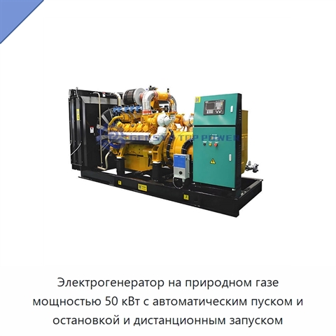 Электрогенератор на природном газе мощностью 50 кВт с автоматическим пуском и остановкой и дистанционным запуском