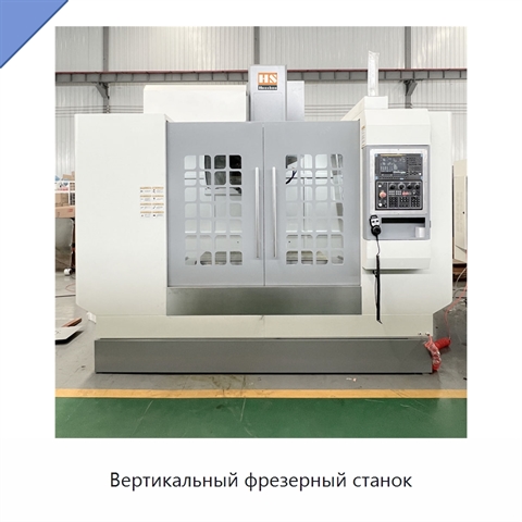 Вертикальный фрезерный станок