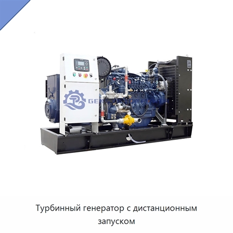 Турбинный генератор с дистанционным запуском