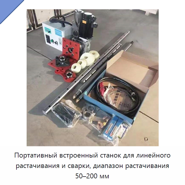 Портативный встроенный станок для линейного растачивания и сварки, диапазон растачивания 50–200 мм — Расточные станки