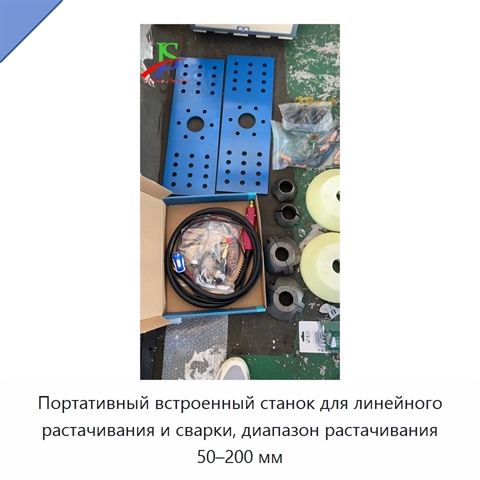 Портативный встроенный станок для линейного растачивания и сварки, диапазон растачивания 50–200 мм