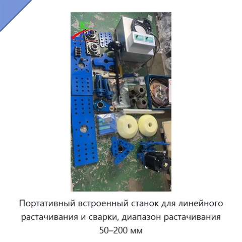 Портативный встроенный станок для линейного растачивания и сварки, диапазон растачивания 50–200 мм