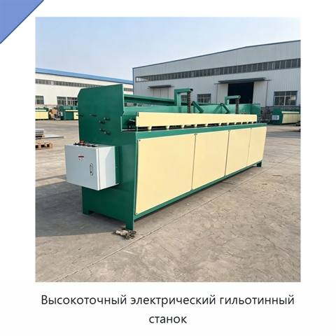 Высокоточный электрический гильотинный станок