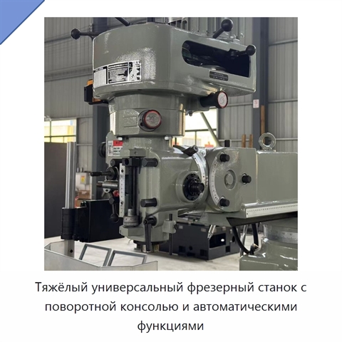Тяжёлый универсальный фрезерный станок с поворотной консолью и автоматическими функциями