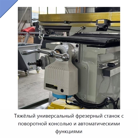Тяжёлый универсальный фрезерный станок с поворотной консолью и автоматическими функциями