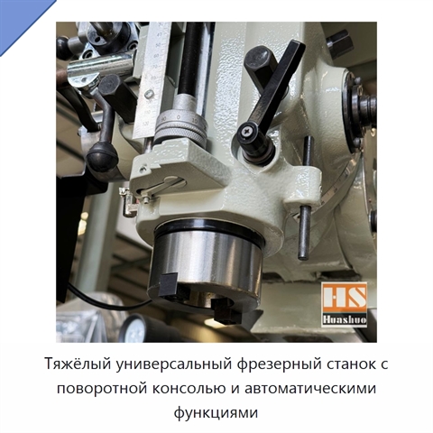 Тяжёлый универсальный фрезерный станок с поворотной консолью и автоматическими функциями