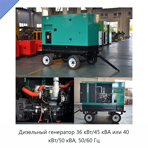 Дизельный генератор 36 кВт/45 кВА или 40 кВт/50 кВА, 50/60 Гц