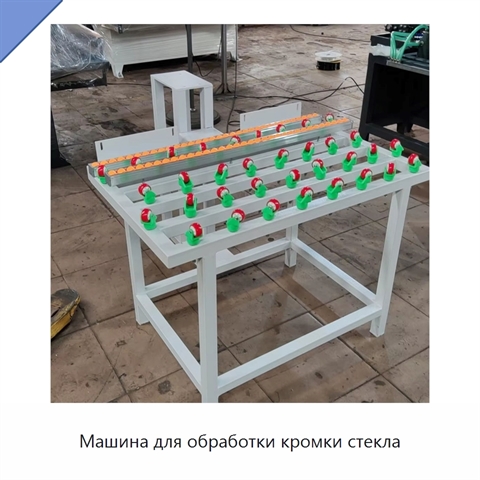 Машина для обработки кромки стекла