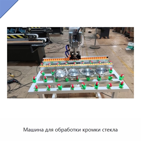 Машина для обработки кромки стекла