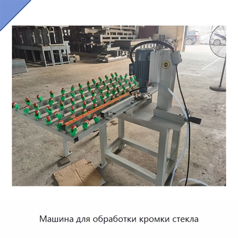 Машина для обработки кромки стекла