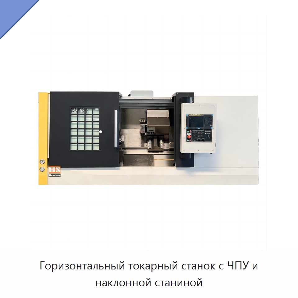 Горизонтальный токарный станок с ЧПУ и наклонной станиной — Токарные станки