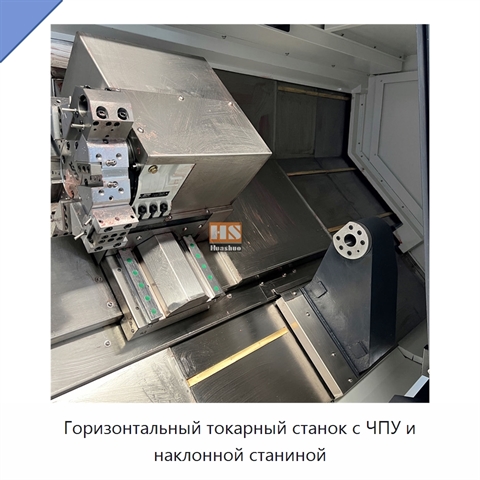 Горизонтальный токарный станок с ЧПУ и наклонной станиной