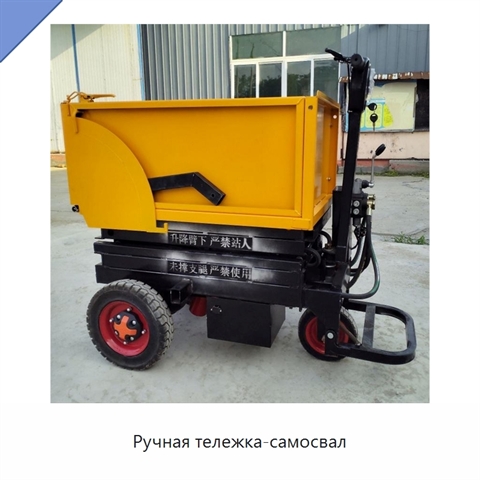 Ручная тележка-самосвал
