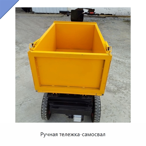 Ручная тележка-самосвал