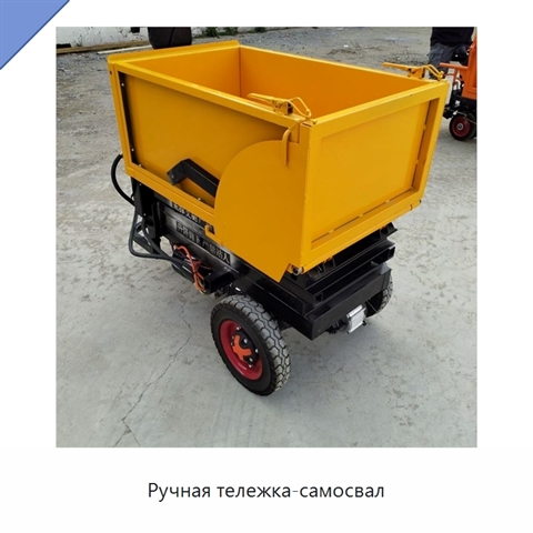 Ручная тележка-самосвал