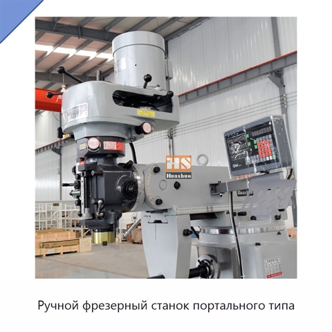 Ручной фрезерный станок портального типа