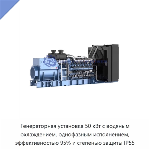 Генераторная установка 50 кВт с водяным охлаждением, однофазным исполнением, эффективностью 95% и степенью защиты IP55
