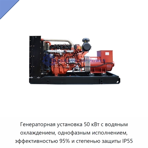 Генераторная установка 50 кВт с водяным охлаждением, однофазным исполнением, эффективностью 95% и степенью защиты IP55