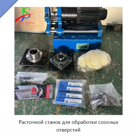 Расточной станок для обработки соосных отверстий