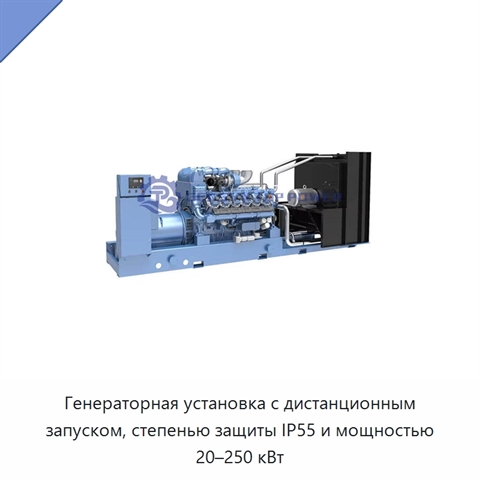 Генераторная установка с дистанционным запуском, степенью защиты IP55 и мощностью 20–250 кВт