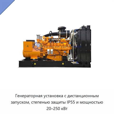 Генераторная установка с дистанционным запуском, степенью защиты IP55 и мощностью 20–250 кВт