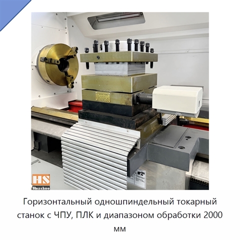 Горизонтальный одношпиндельный токарный станок с ЧПУ, ПЛК и диапазоном обработки 2000 мм