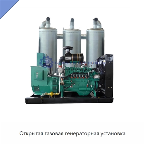 Открытая газовая генераторная установка
