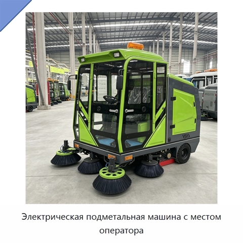 Электрическая подметальная машина с местом оператора