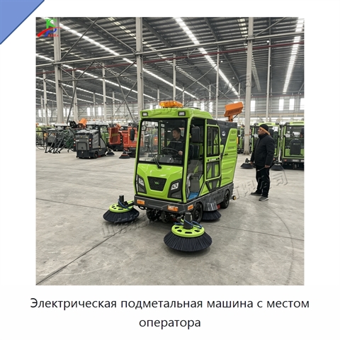Электрическая подметальная машина с местом оператора