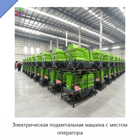Электрическая подметальная машина с местом оператора