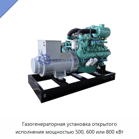 Газогенераторная установка открытого исполнения мощностью 500, 600 или 800 кВт