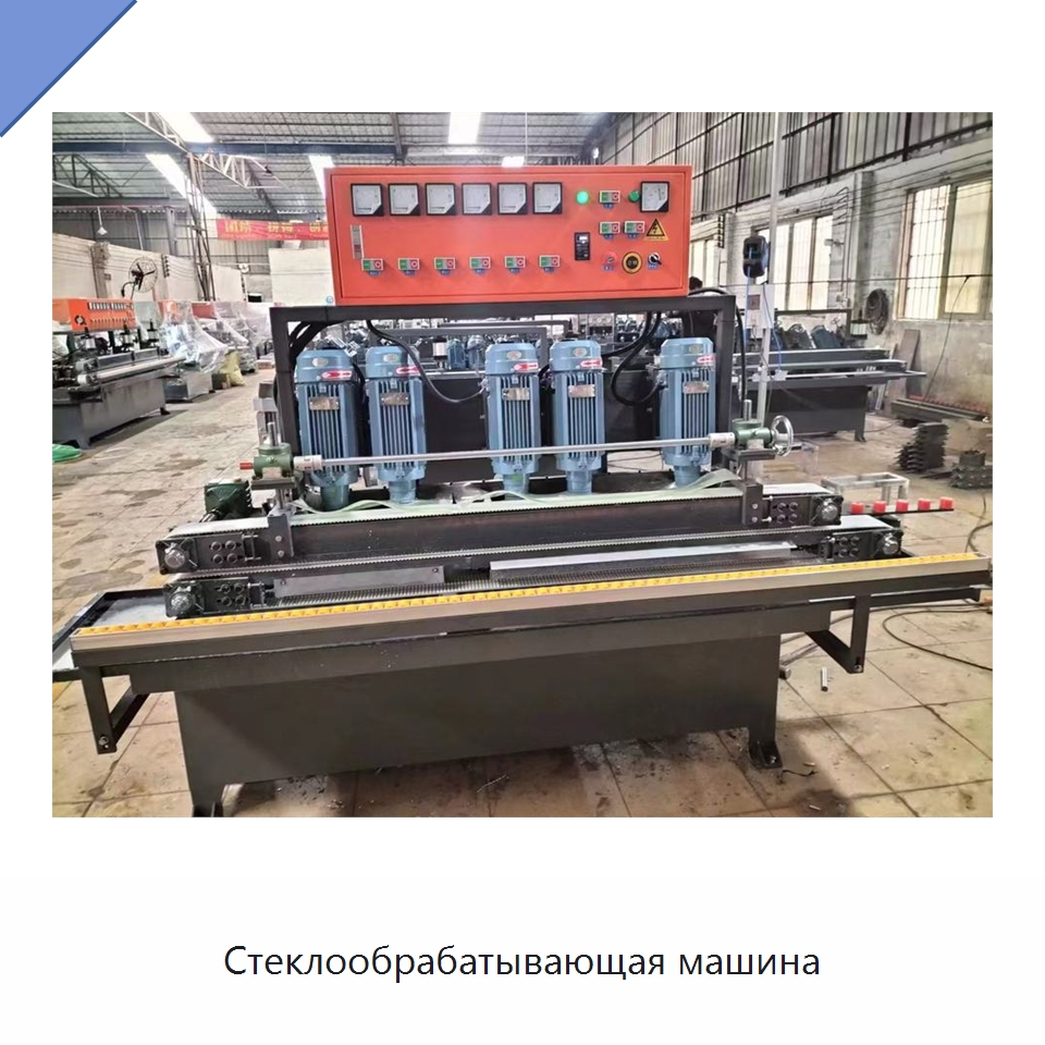 Стеклообрабатывающая машина — Специальные машины и промышленное оборудование